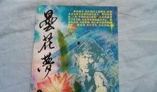 昙花梦手机在线观看